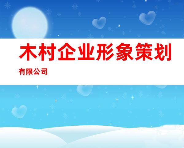 木村企业形象策划有限公司