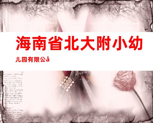 海南省北大附小幼儿园有限公司