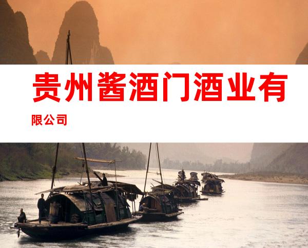 贵州酱酒门酒业有限公司