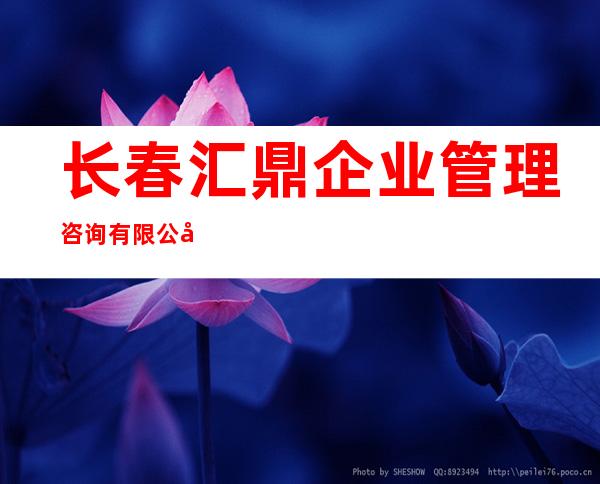 长春汇鼎企业管理咨询有限公司